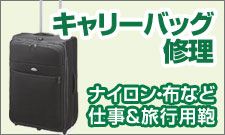 キャリーバッグ修理 - ナイロン・布など仕事＆旅行鞄